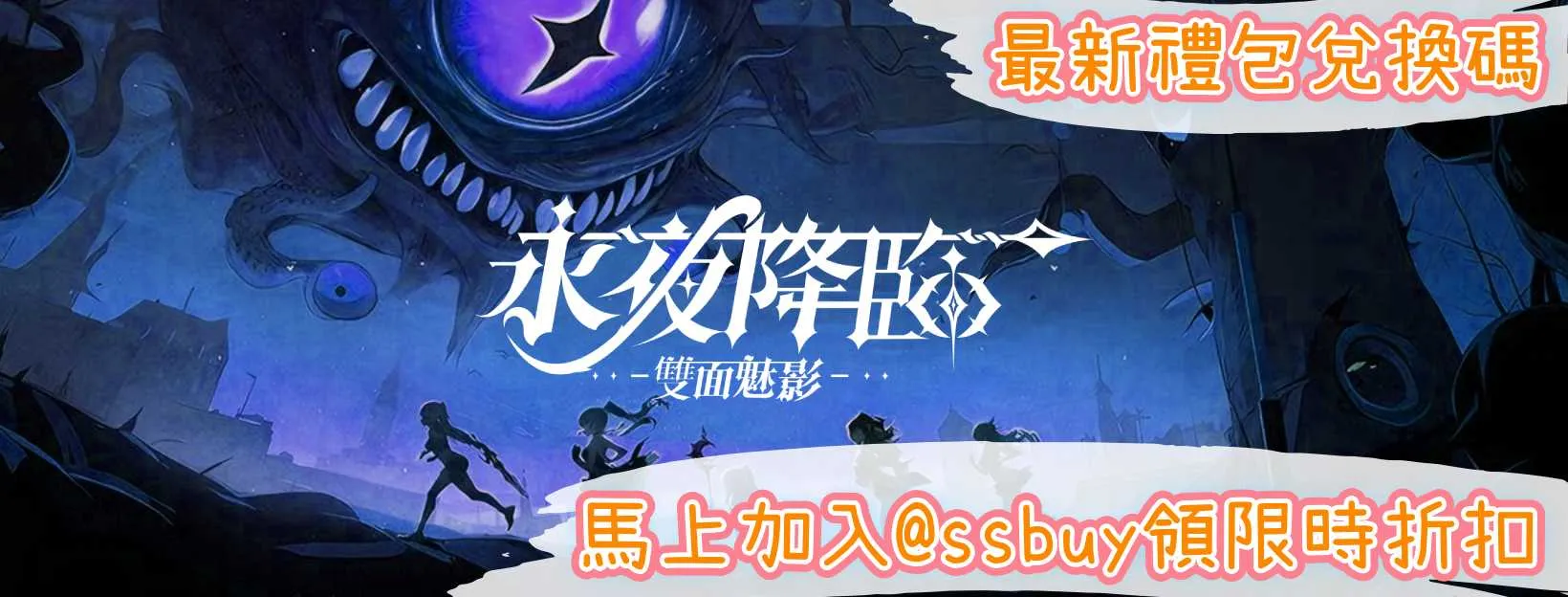 永夜降臨：雙面魅影 Banner