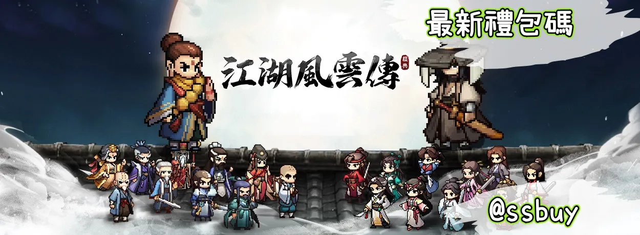江湖風雲傳 Banner