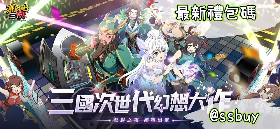 派對吧三國 Banner