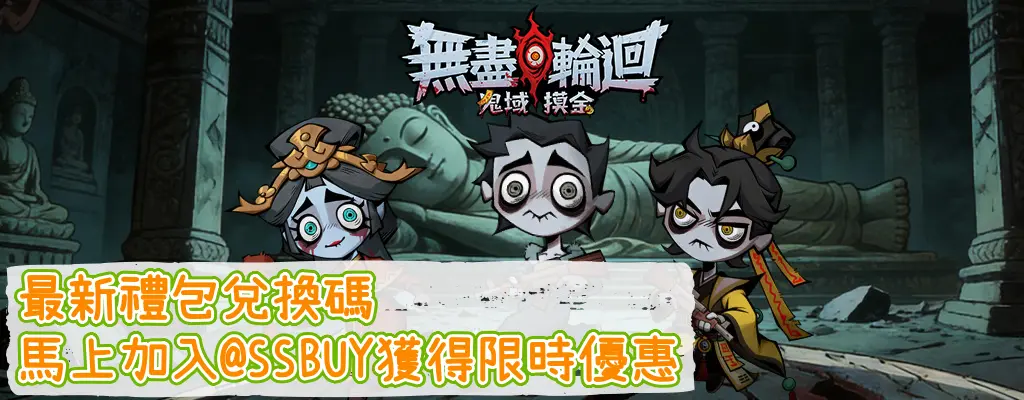 無盡輪迴：鬼域摸金 Banner