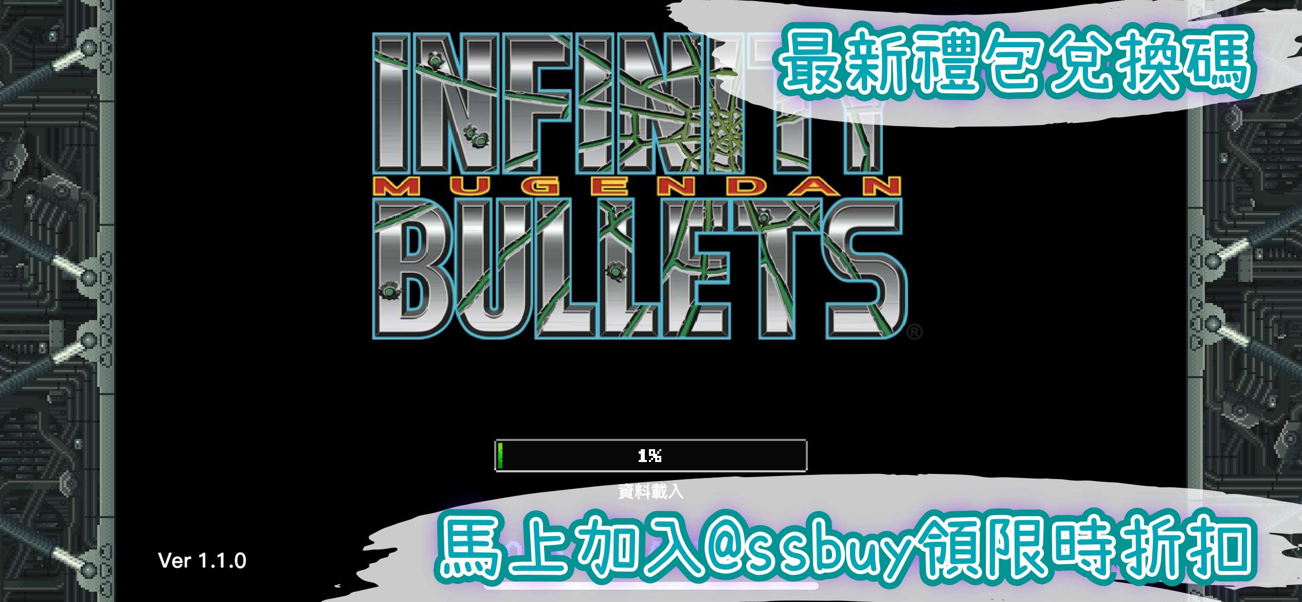 無限子彈 Banner