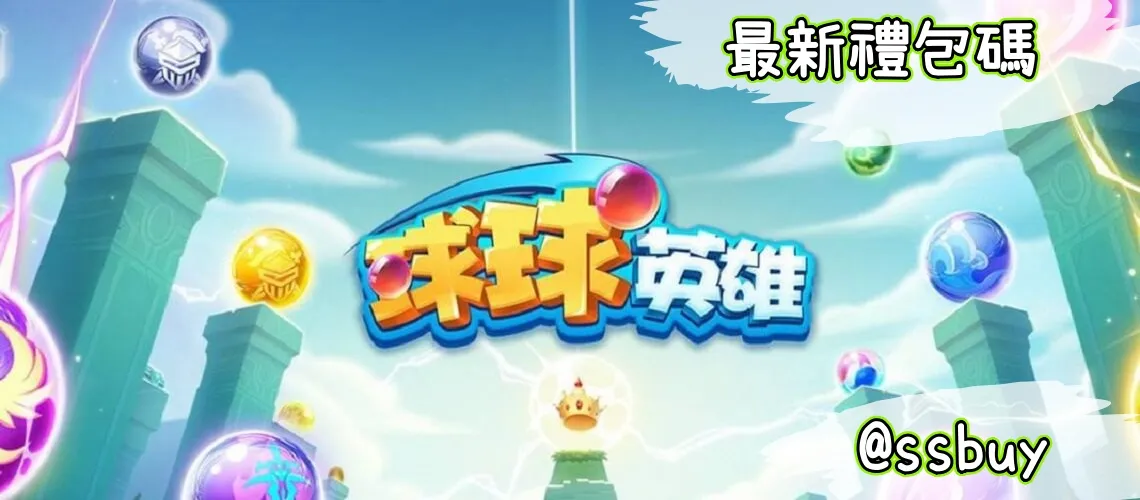 球球英雄 Banner