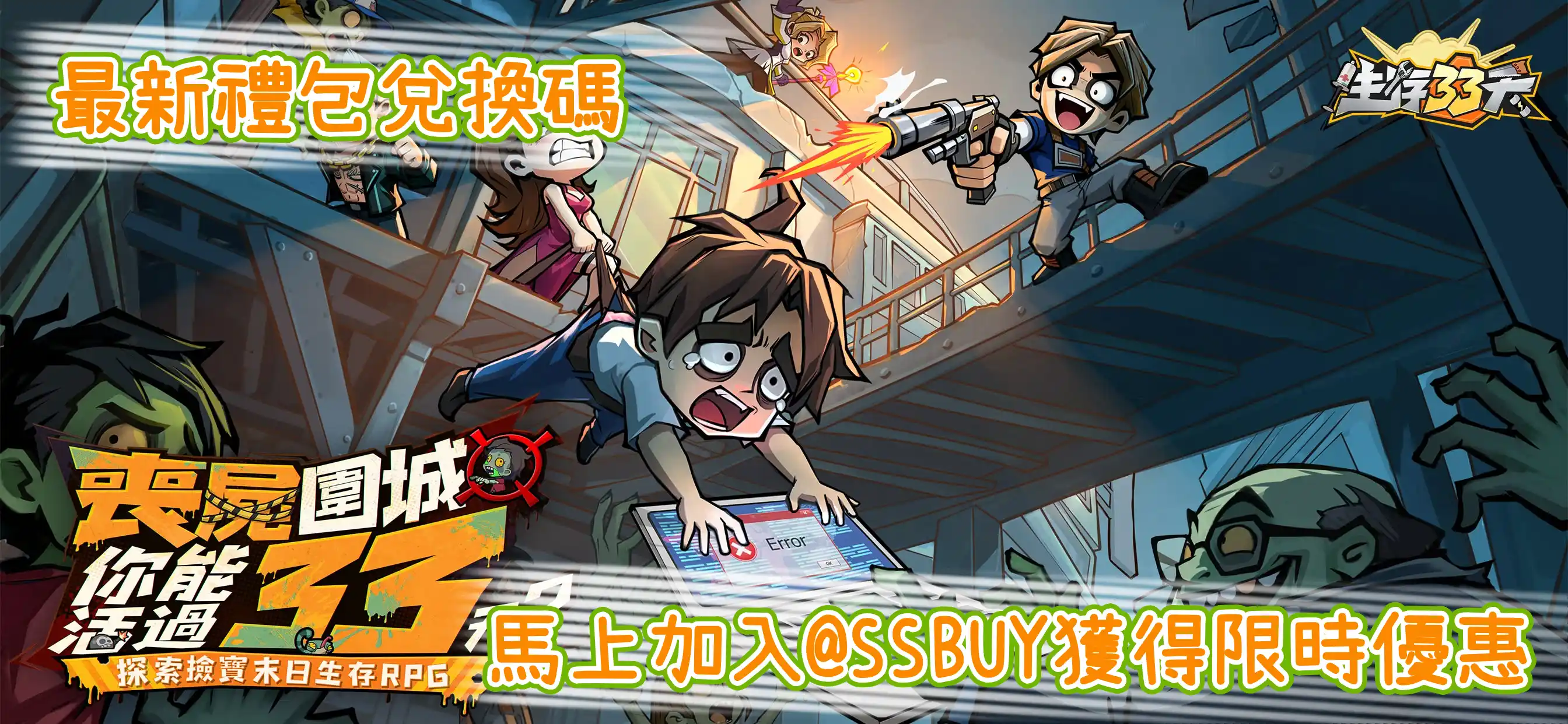 生存33天 Banner