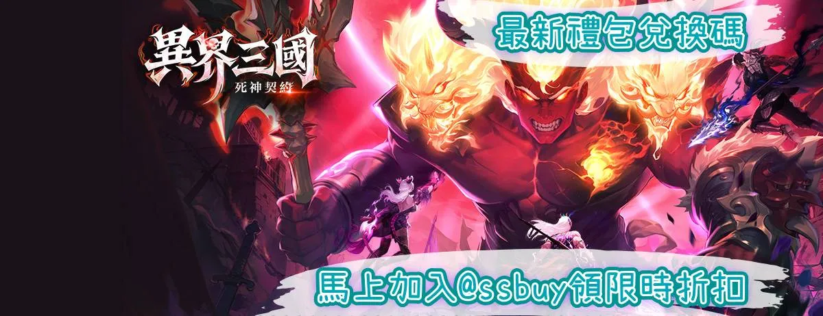 異界三國：死神契約 Banner