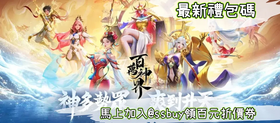百萬神界 Banner