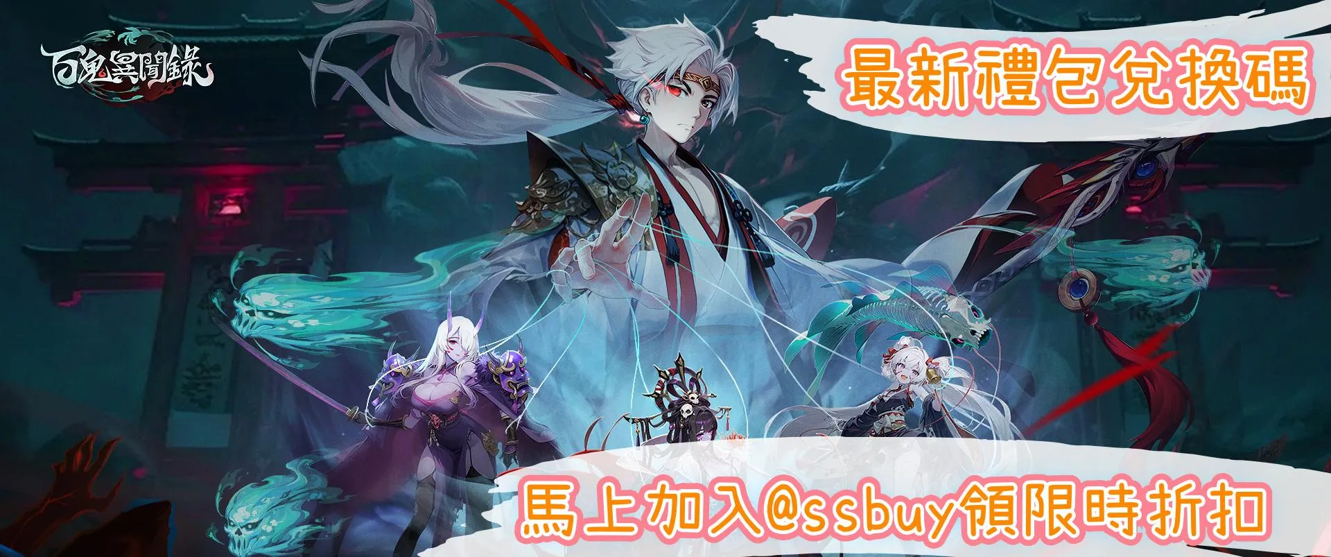 百鬼異聞錄 Banner