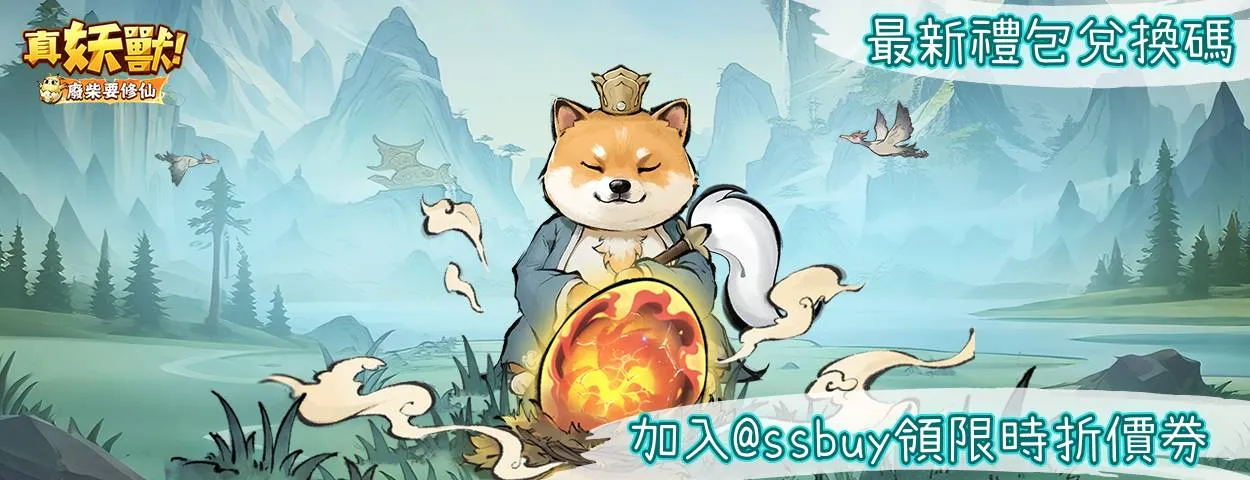 真妖獸!廢柴要修仙 Banner