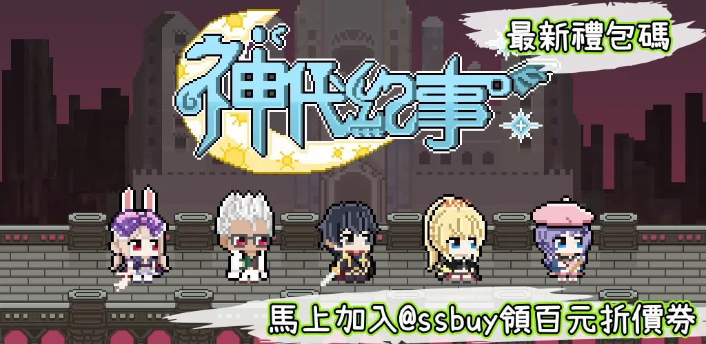 神代紀事 Banner