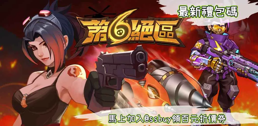 第六絕區 Banner