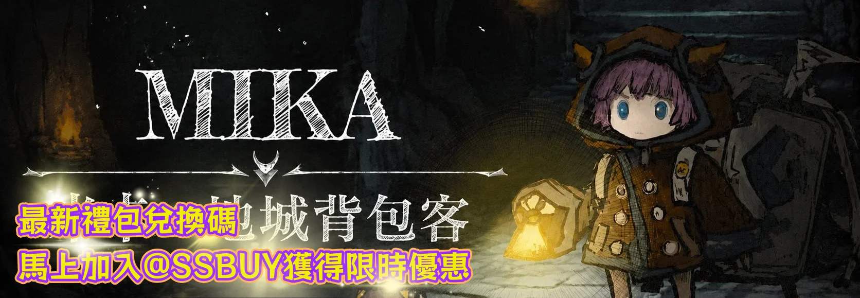 米卡：地城背包客 Banner