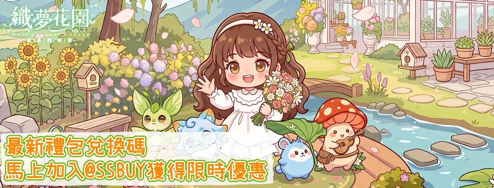 織夢花園：森系輕經營 Banner