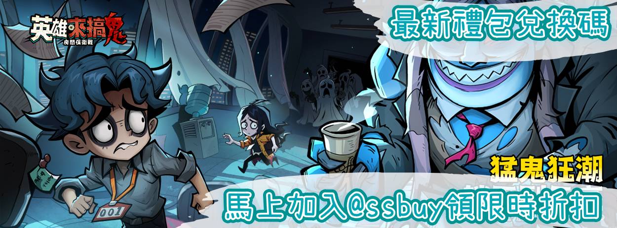 英雄來搞鬼 Banner