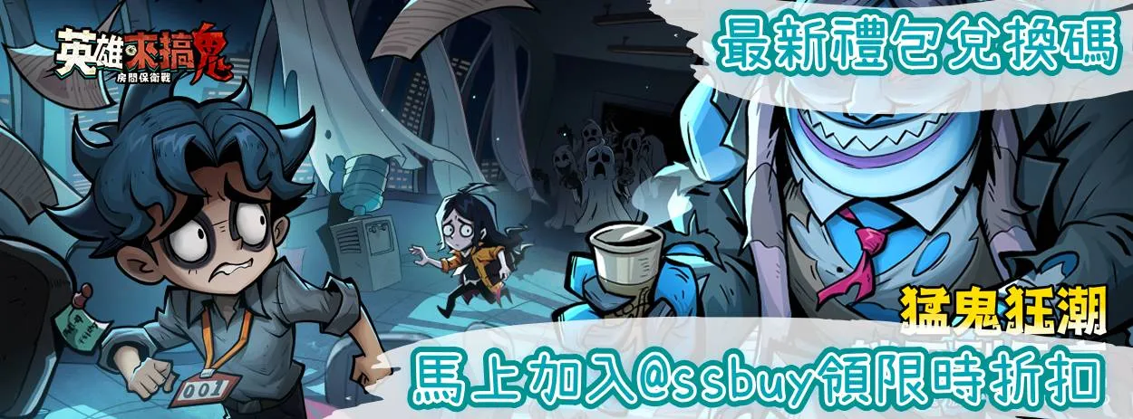 英雄來搞鬼 Banner