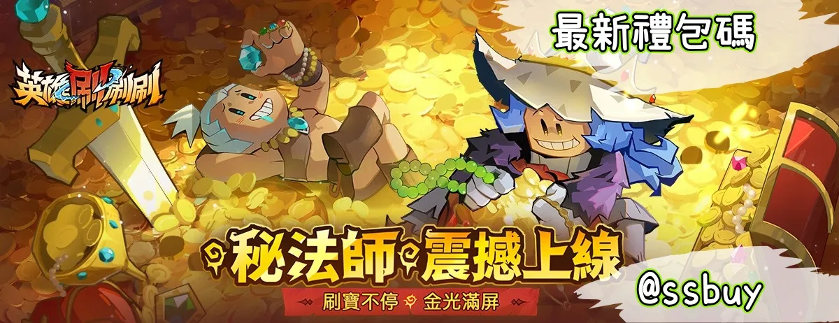 英雄刷刷刷 Banner