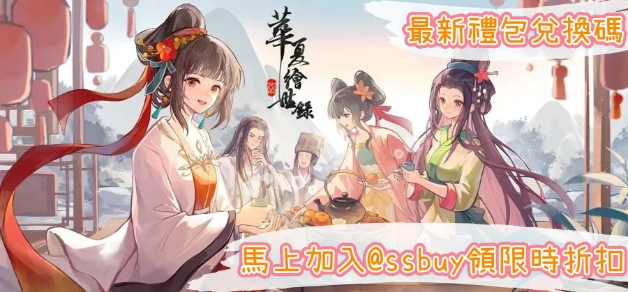 華夏繪世錄 Banner
