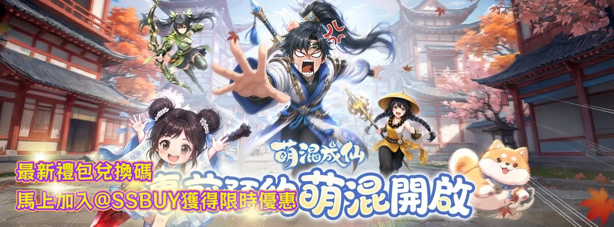 萌混成仙 Banner