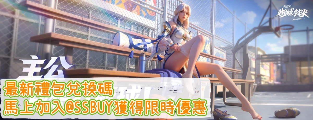 超時空街球對決 Banner