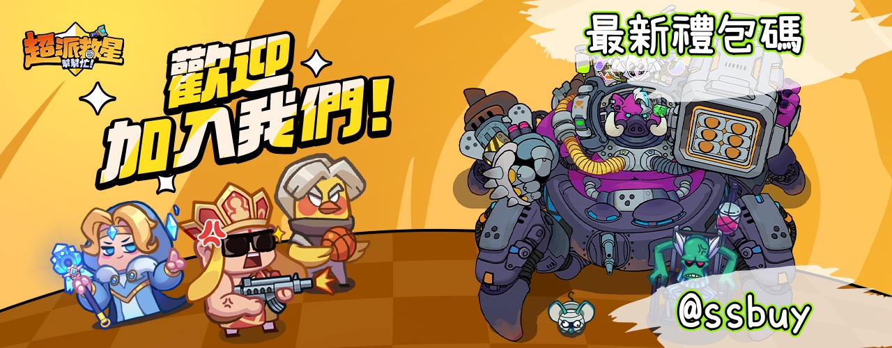 超派救星幫幫忙 Banner