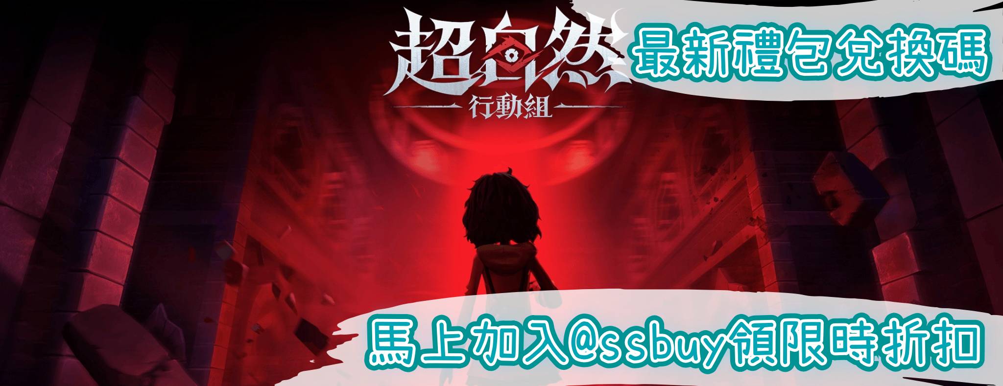 超自然行動組 Banner