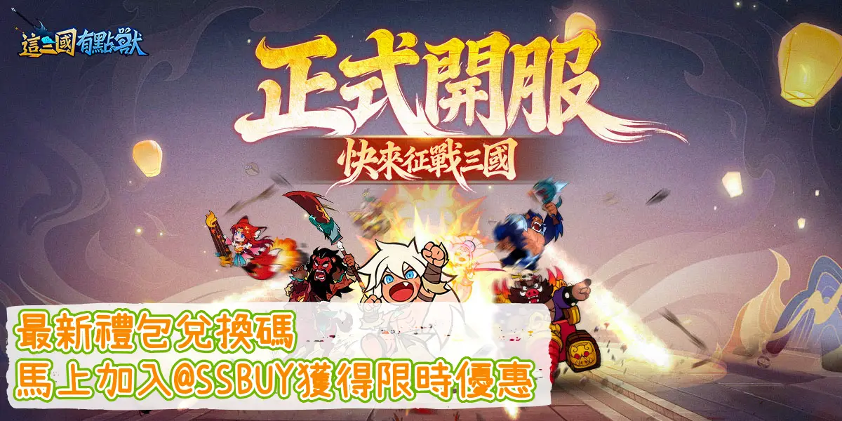 這三國有點獸 Banner