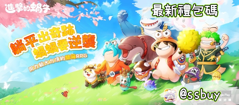 進擊的蝸牛 Banner