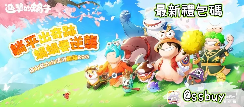 進擊的蝸牛 Banner