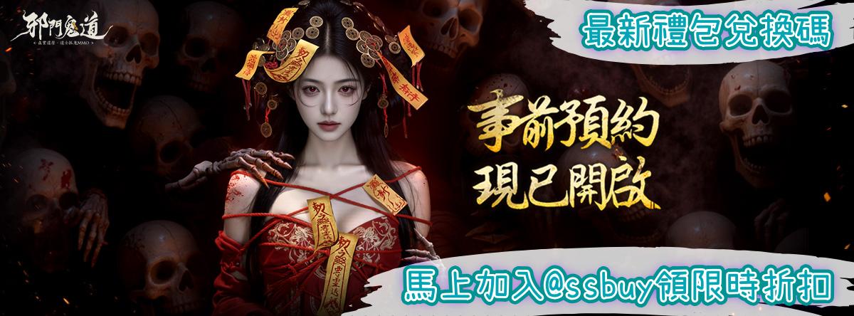 邪門鬼道 Banner