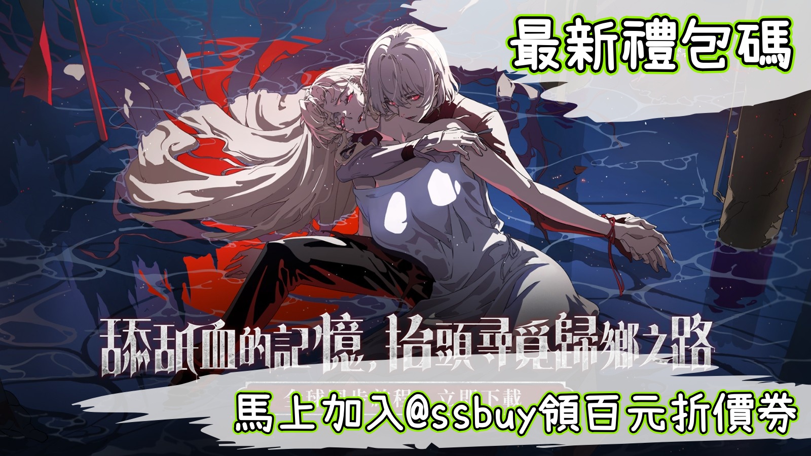 銀與血 Banner