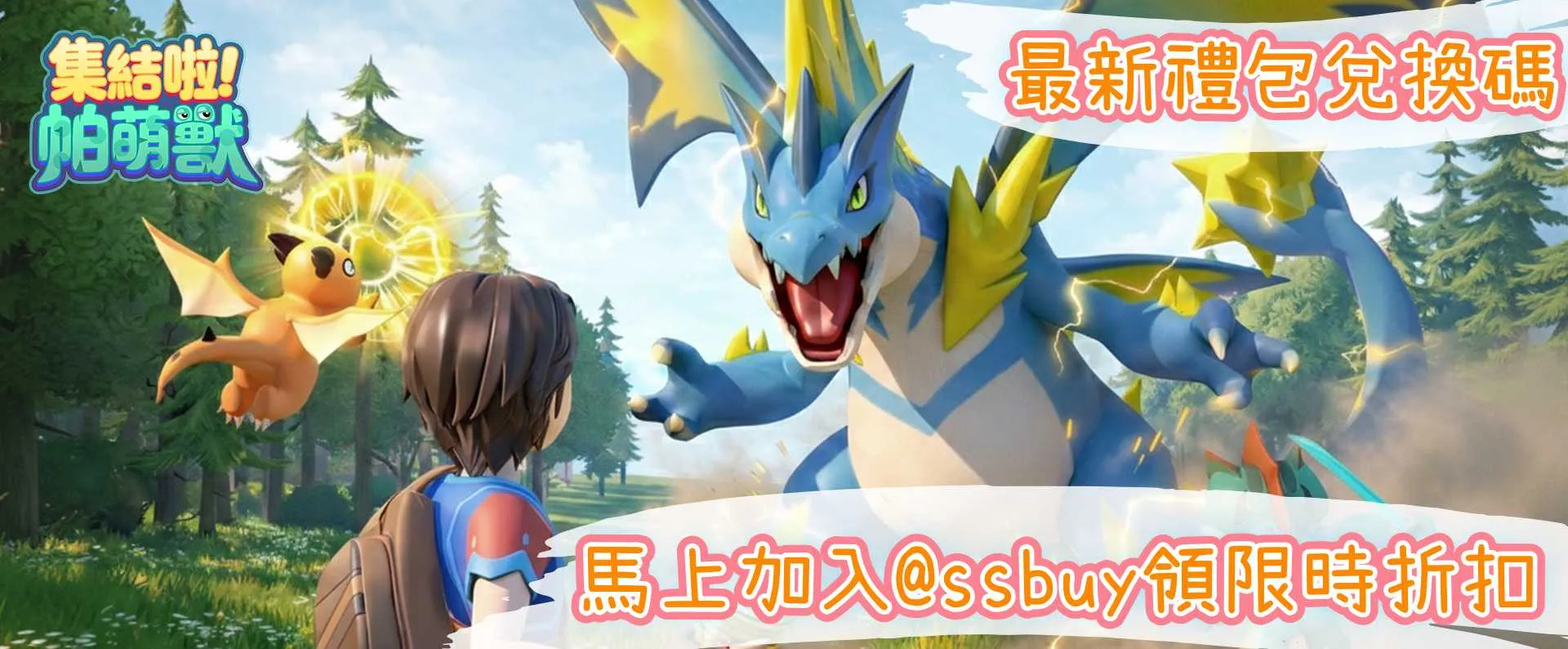 集結啦！帕萌獸 Banner