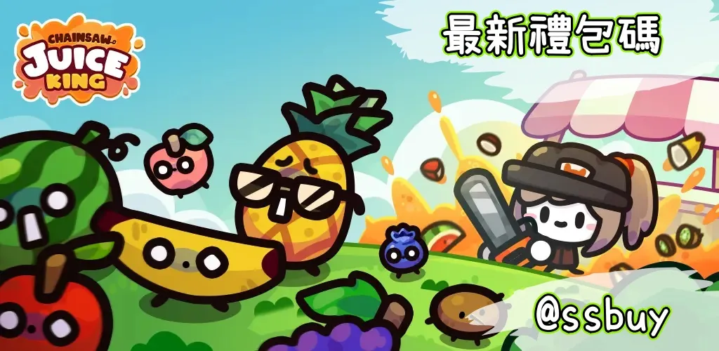 電鋸果汁大亂鬥 Banner