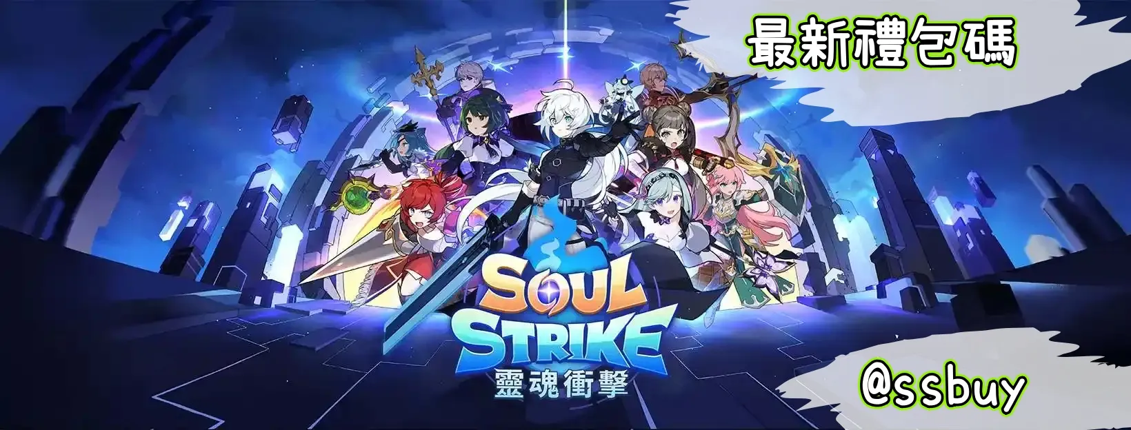 靈魂衝擊：無限放置 Banner