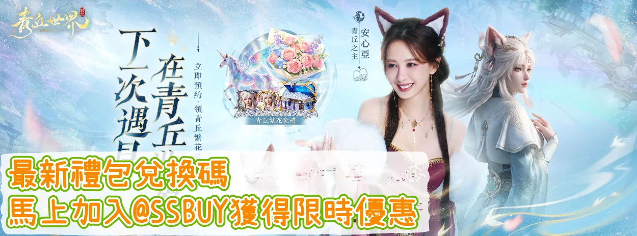 青丘世界：緣起 Banner