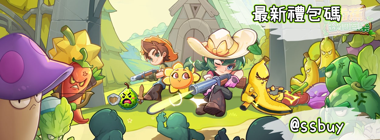 香蕉缺個芭樂 Banner