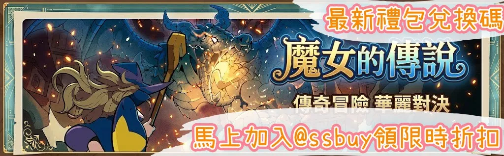 魔女的傳說 Banner