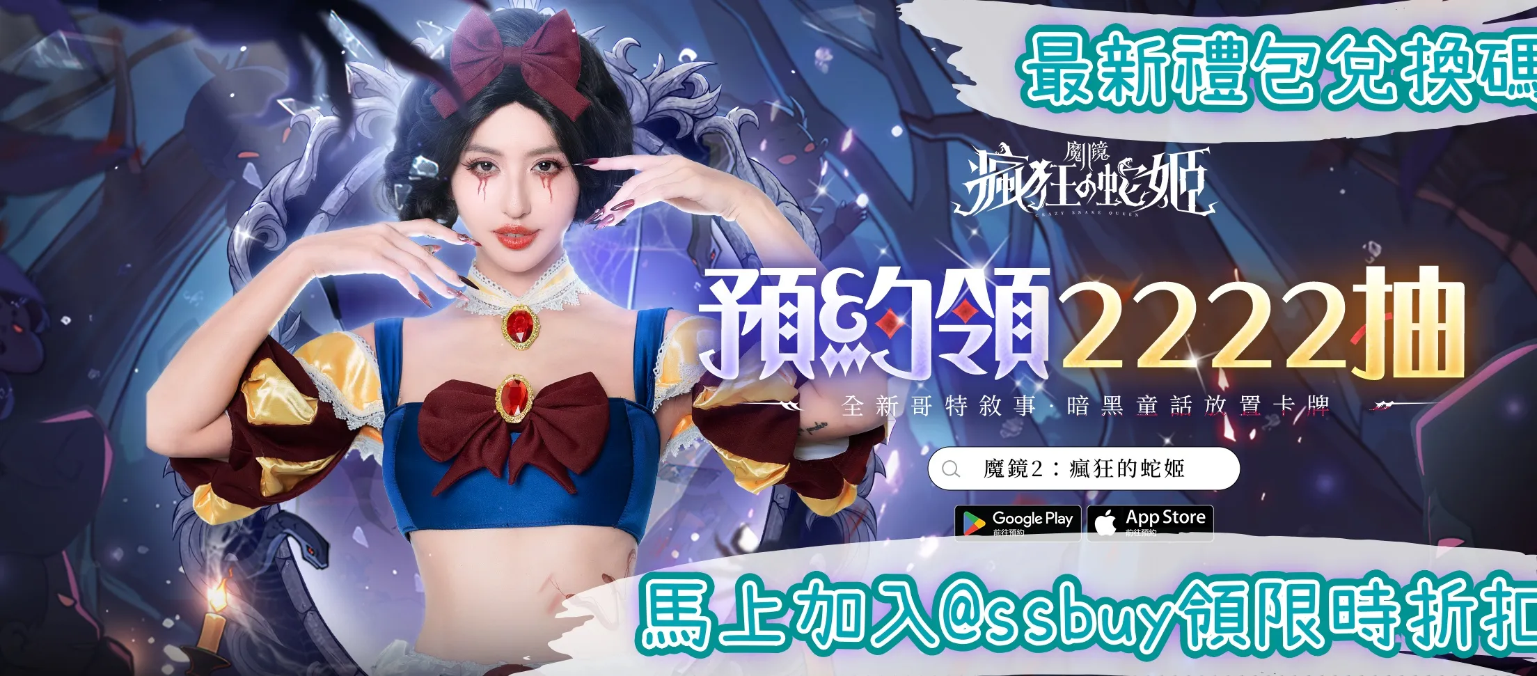 魔鏡2：瘋狂的蛇姬 Banner