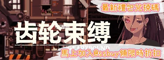 齒輪束縛 Banner
