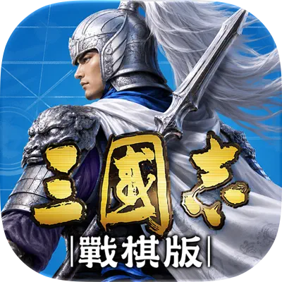 三國志・戰棋版