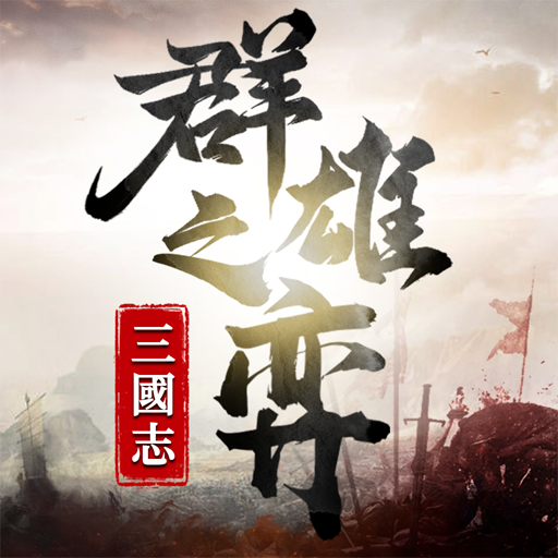 三國志：群雄之弈 LOGO