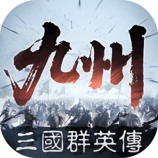 三國群英傳：策定九州