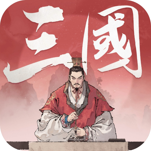三國觀滄海