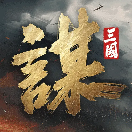 三國：謀定天下 LOGO