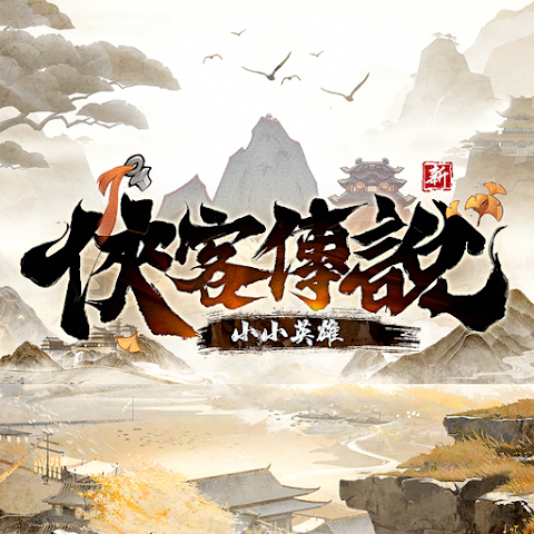 俠客傳說：小小英雄 LOGO