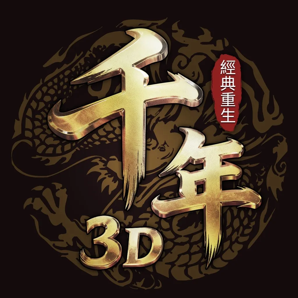 千年3D：經典重生