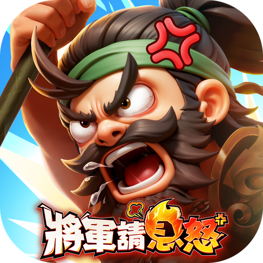 將軍請息怒 LOGO