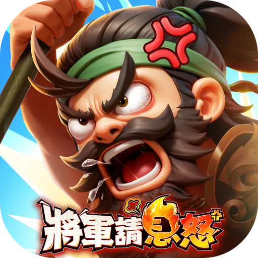 將軍請息怒 LOGO