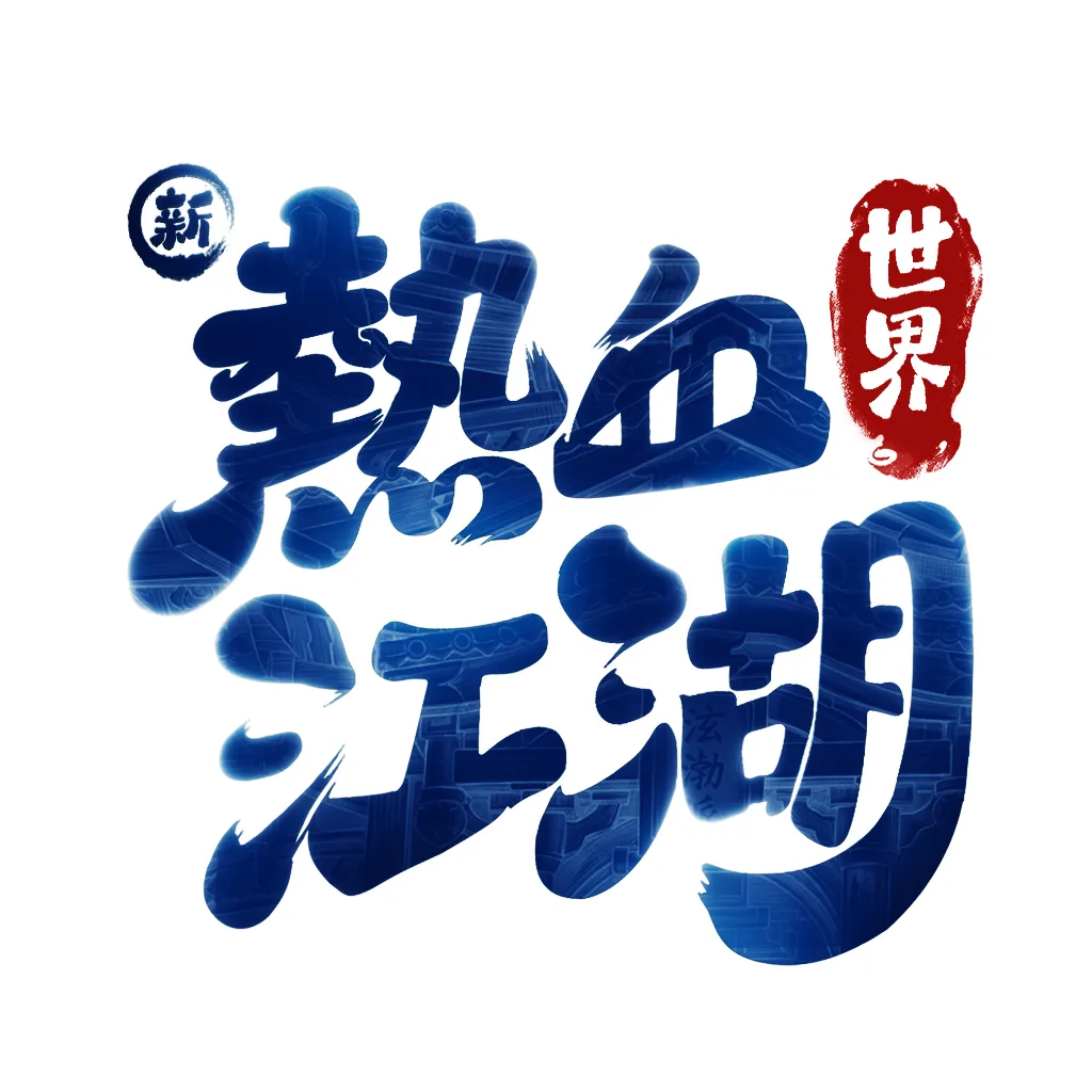 新熱血江湖：世界
