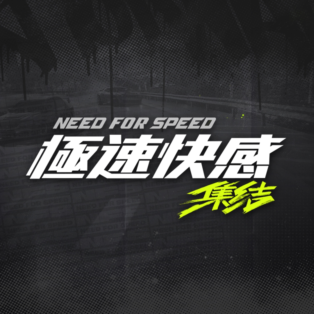 極速快感 LOGO