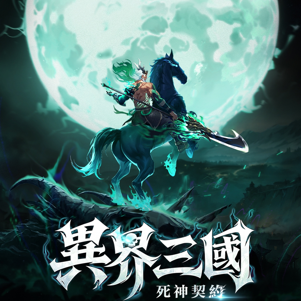異界三國：死神契約 LOGO
