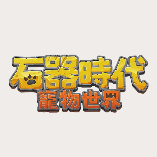石器時代：寵物世界
