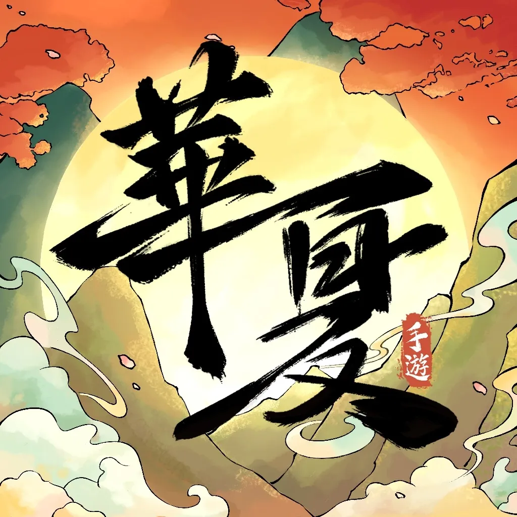 華夏千秋 LOGO